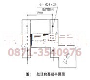 昆明破碎機專(zhuān)家處理前的碎石機地基平面圖